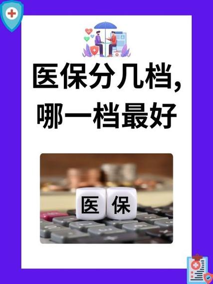 新农合一档还是二档好