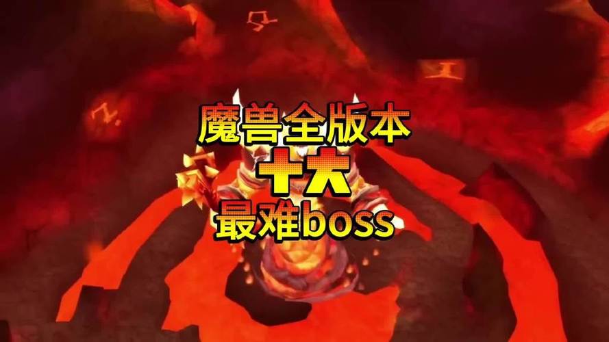 魔兽最难的BOSS排行