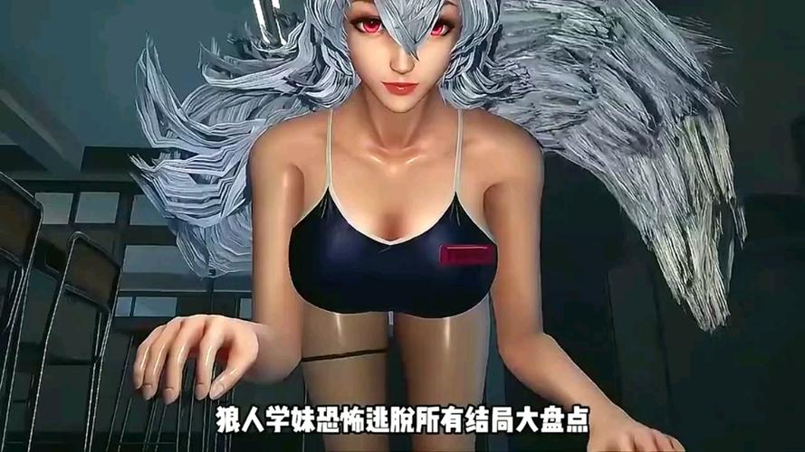 狼伴侣12个通关结局
