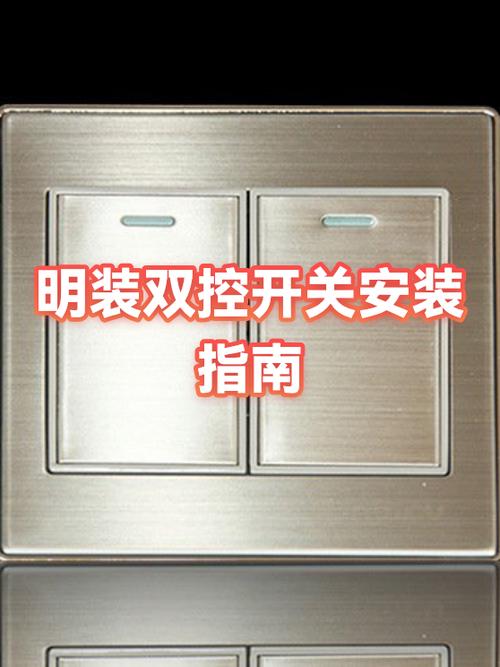 开关面板安装和明装区别