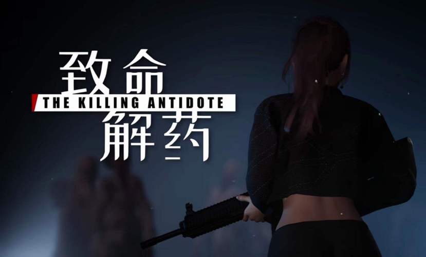 致命解药手机版下载