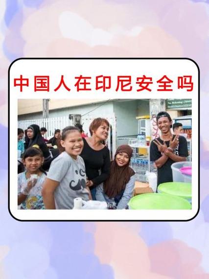 2026年去印尼安全吗