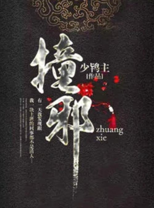类似撞邪的小说