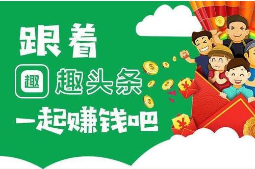 趣头条上广告微信赚钱靠谱吗