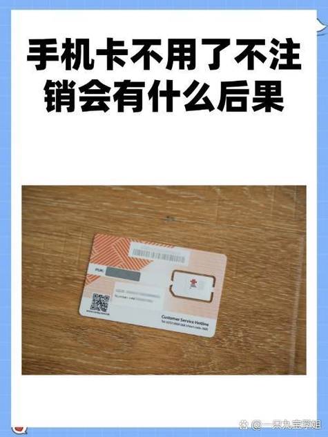 不用的号不注销有什么后果