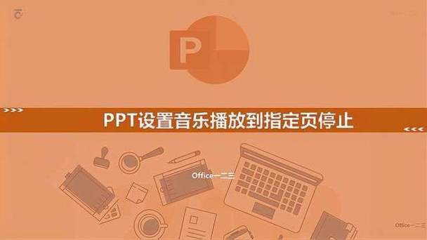 ppt音乐怎么到指定停止