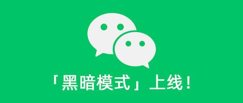 微信7.0.10黑暗模式