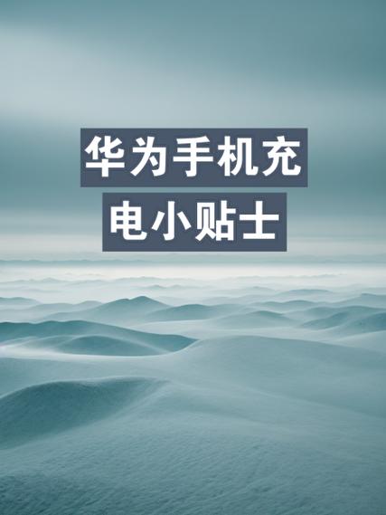 华为充电时间要多久