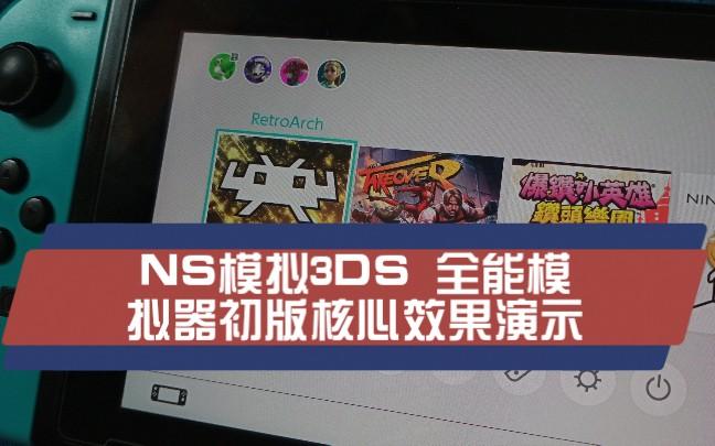 ns全能模拟器1.96