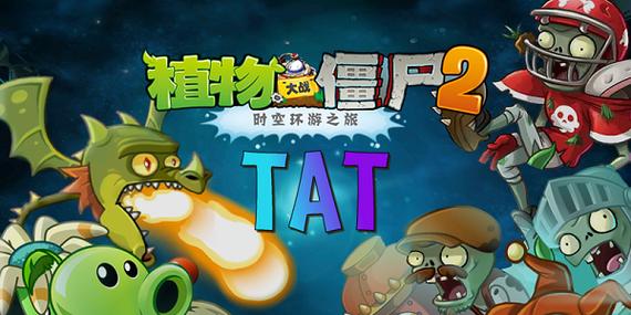 pvz2时空环游之旅下载