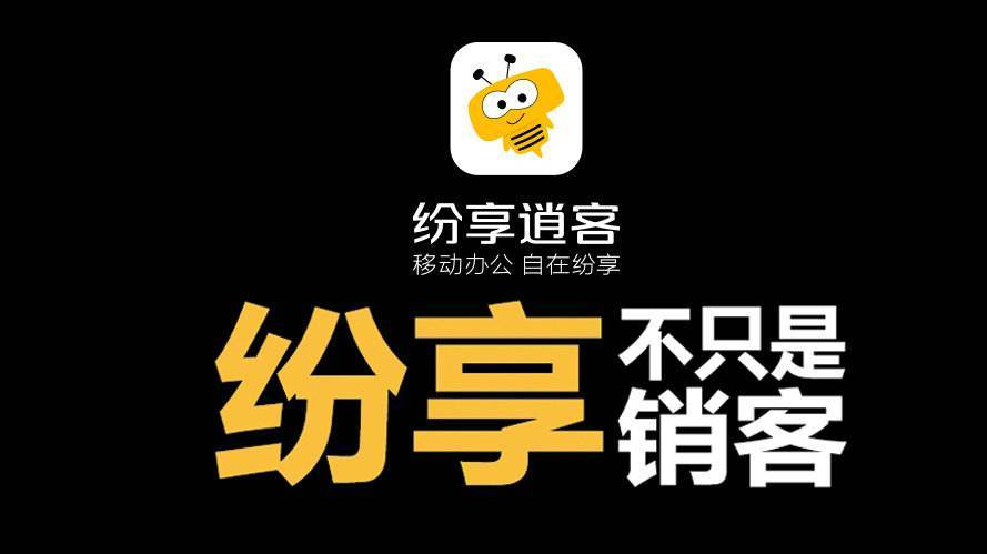 纷享销客免费版
