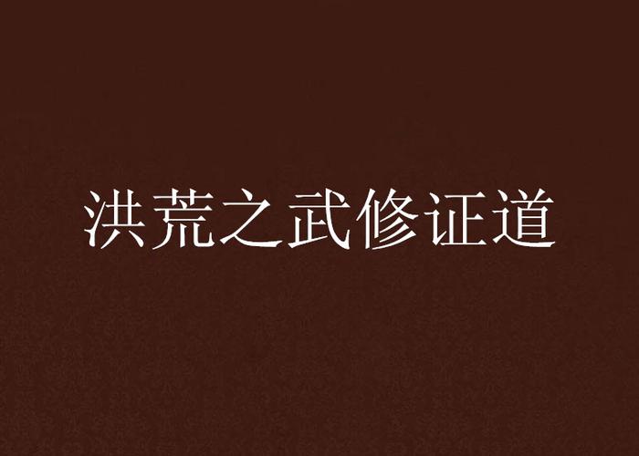 洪荒之炼器证道