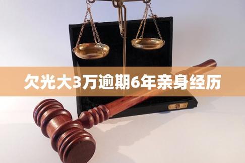 欠光大3万逾期6年亲身经历