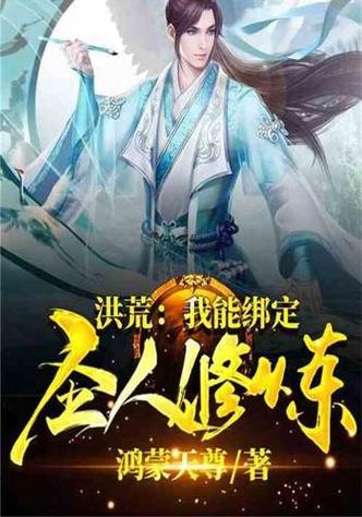 洪荒:我能绑定圣人修炼