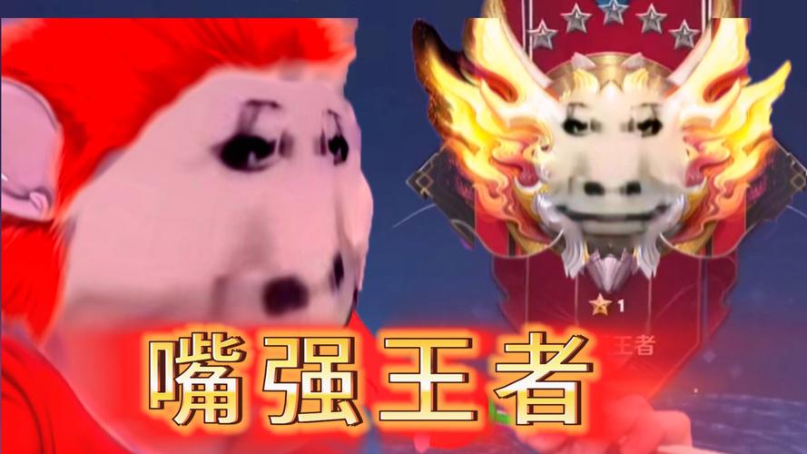 嘴强王者什么意思