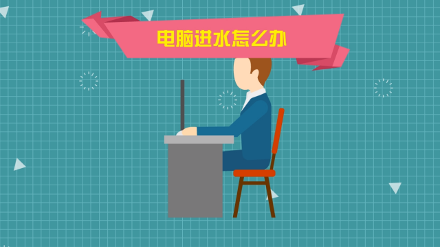 电脑屏幕缝隙进了一点水