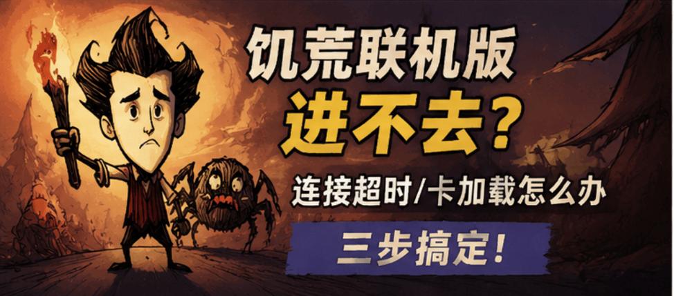 steam饥荒怎么联机登录不了