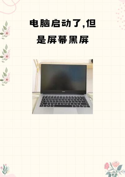 电脑可以正常打开,但是屏幕是黑的
