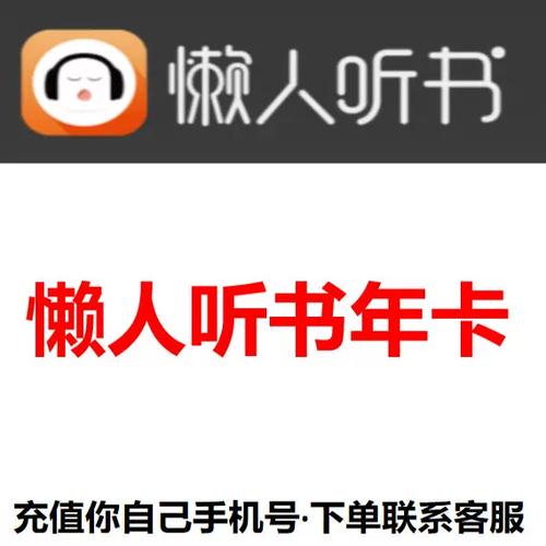 懒人听书年卡多少钱