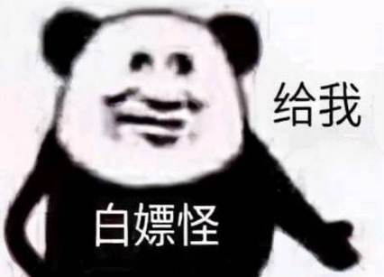 猎人手游淘金白嫖什么意思