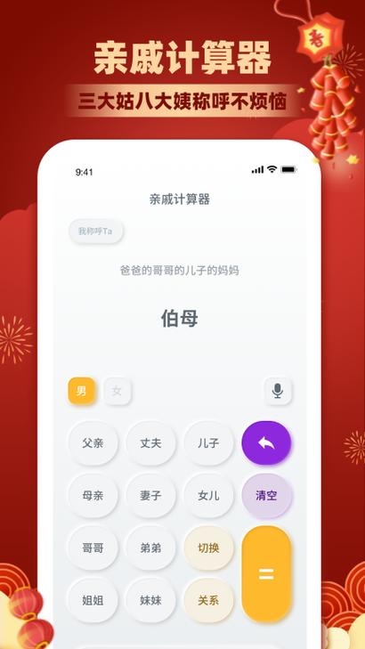 亲戚计算器网页版