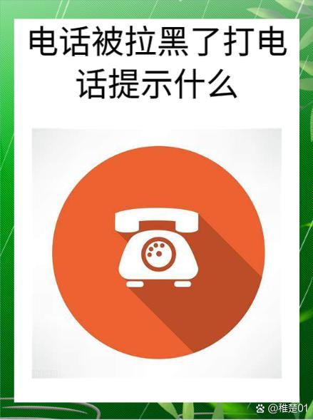 手机被拉黑对方关机提示音是什么