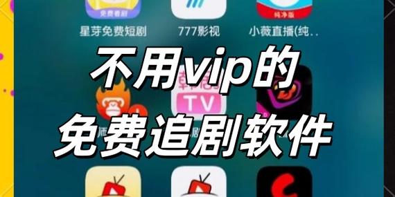 哪里追剧不用vip