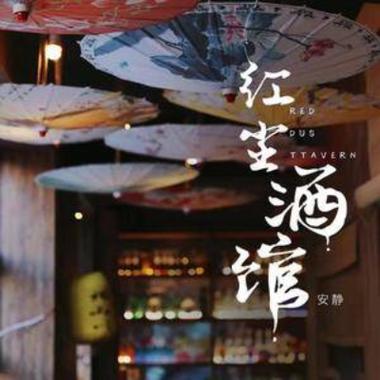 红尘酒馆