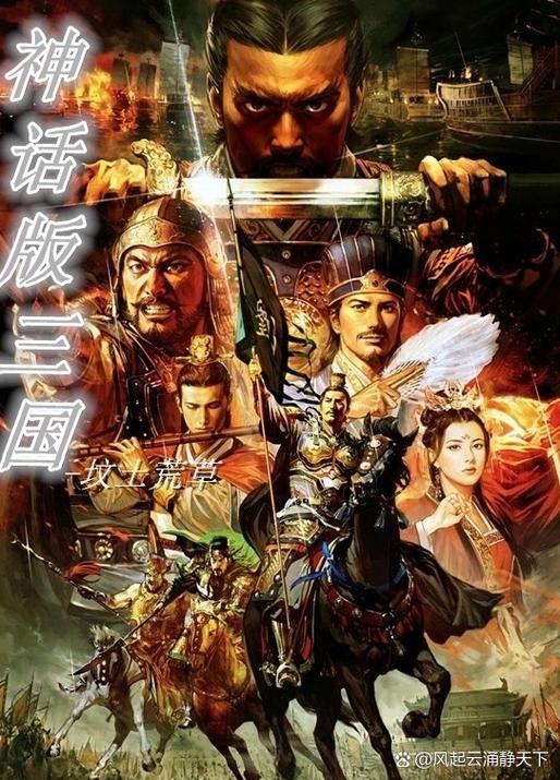 神话版三国的番外集 神话版三国的番外集