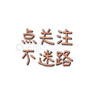 双击关注不迷路下一句