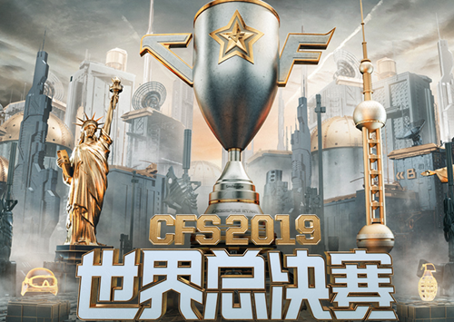 穿越火线cfs2019世界总决赛