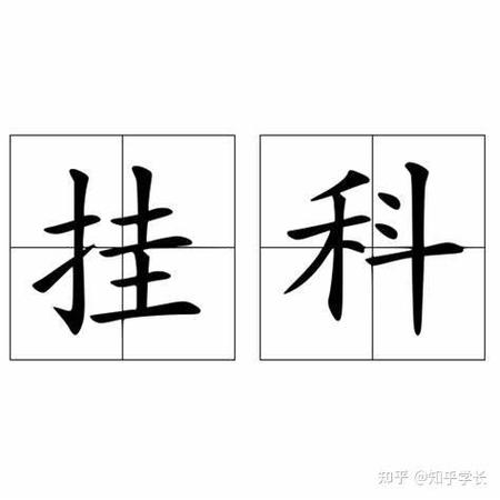 大学生挂科很普遍吗