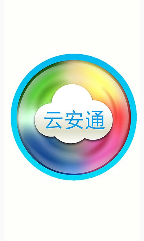 云安通app