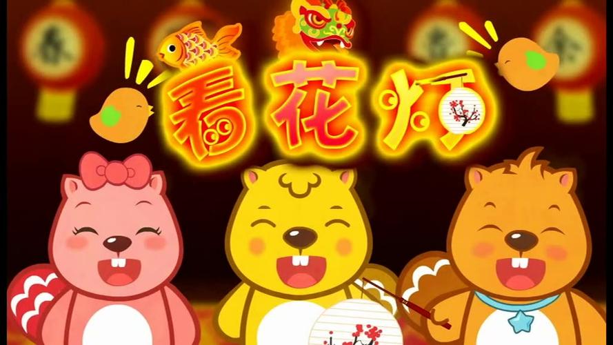 看花灯儿歌
