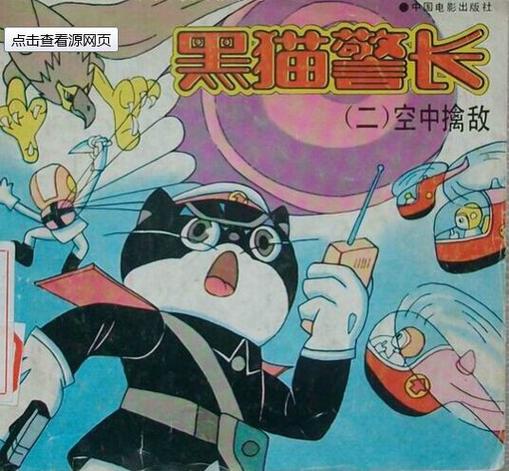 黑猫警长2空中擒敌