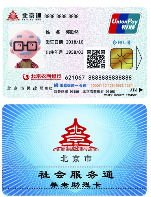北京养老助残卡网上激活