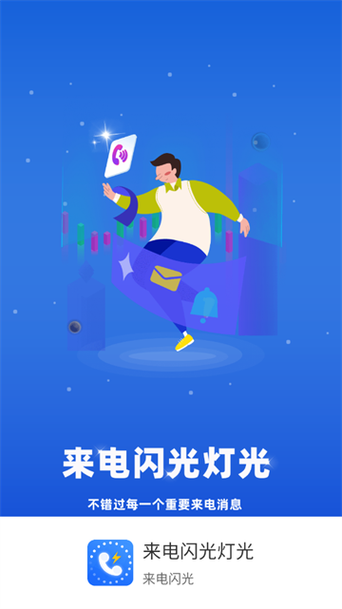 来电闪光灯哪个软件比较好用