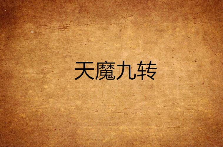 《天魔九变》