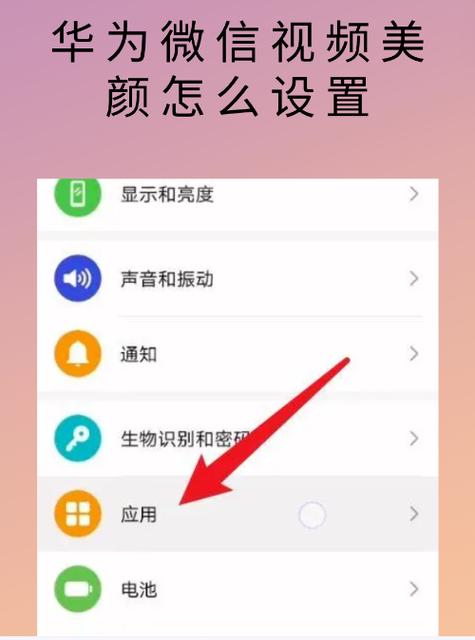 华为手机如何视频美颜