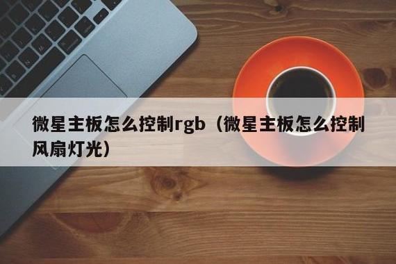 微星主板控制rgb灯的方法
