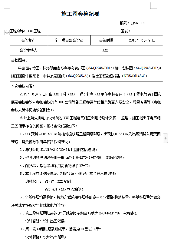 图纸会审纪要模板