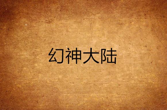 幻神大陆 幻神大陆
