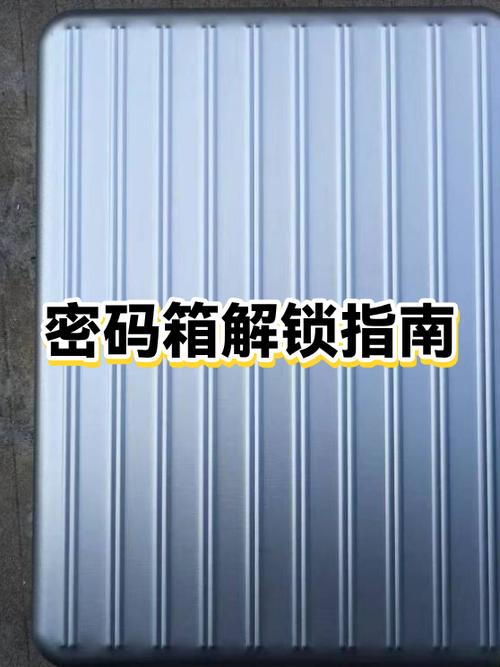 怎么解密码箱的锁视频教程