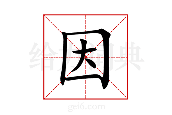 因为怎么读