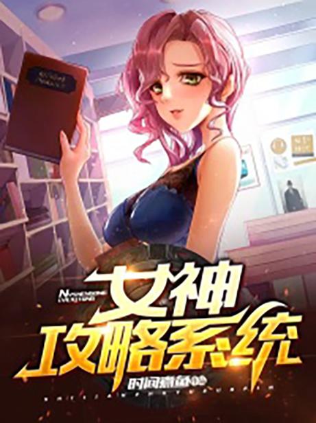 超级女神攻略系统