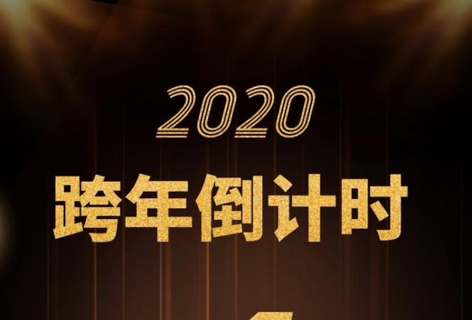 离2020春节倒计时