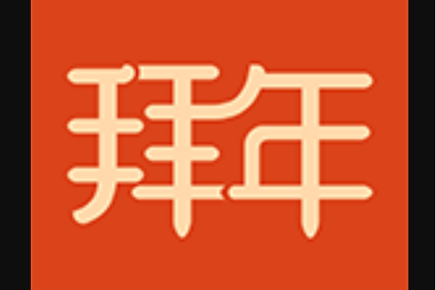 拜年图片制作软件
