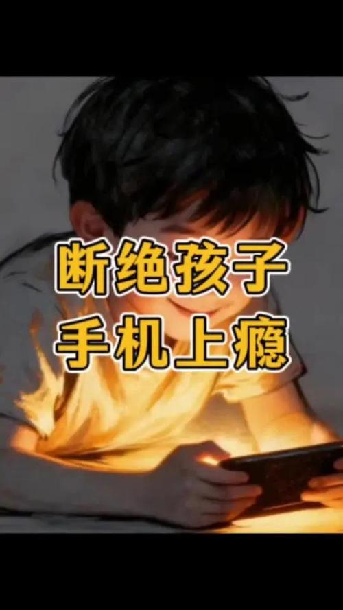 戒掉孩子手机瘾的方法与步骤