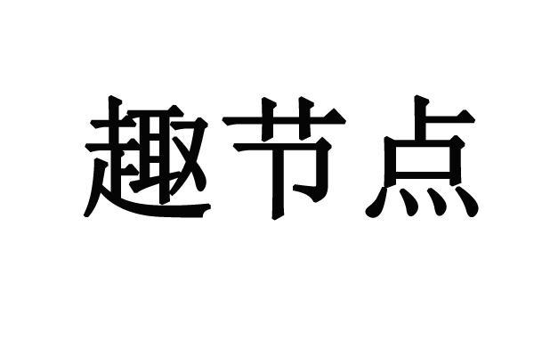 趣接单V5.70.5.0017