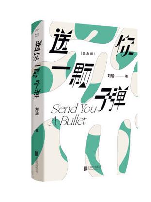 送你一颗子弹在线